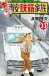 【予約商品】あっぱれ!浦安鉄筋家族(1-23巻セット)
