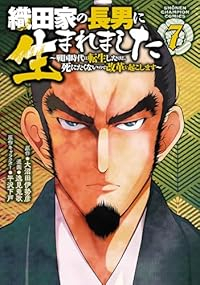 【予約商品】織田家の長男に生まれました 〜戦国時代に転生したけど、死にた(1-7巻セット)