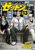 WORST外伝 ゼットン先生【1-13巻セット】 山本真太朗