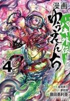 漫画ゆうえんち-バキ外伝-(1-4巻セット・以下続巻)板垣恵介【1週間以内発送】