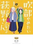 【予約商品】吹部やめたい萩野さん(1-4巻セット)