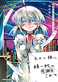 夢見が丘ワンダーランド 【全4巻セット・完結】/増田英二