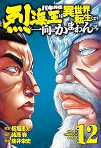 【予約商品】バキ外伝 烈海王は異世界転生しても一向にかまわんッッ(1-12巻セット)