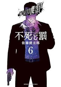 【予約商品】不死と罰(1-6巻セット)