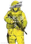 【予約商品】不死と罰(全8巻セット)