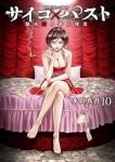 【予約商品】サイコ×パスト 猟奇殺人潜入捜査(1-10巻セット)