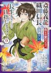 【予約商品】斎藤義龍に生まれ変わったので、織田信長に国譲りして長生きする(1-9巻セット)