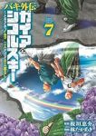 【予約商品】バキ外伝 ガイアとシコルスキー 〜ときどきノムラ 二人だけど(1-7巻セット)