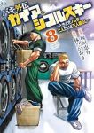【予約商品】バキ外伝 ガイアとシコルスキー 〜ときどきノムラ 二人だけど(1-8巻セット)