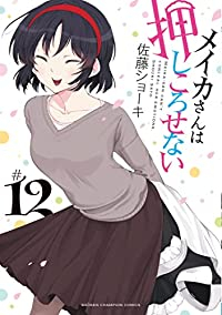 【予約商品】メイカさんは押しころせない(全12巻セット)