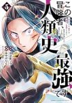 【予約商品】この冒険者、人類史最強です〜外れスキル『鑑定』が『継承』に覚(1-5巻セット)