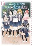 【予約商品】声がだせない少女は「彼女が優しすぎる」と思っている(全13巻セット)