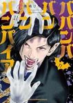 【予約商品】ババンババンバンバンパイア(1-11巻セット)