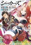 【予約商品】シーカーズ〜迷宮最強のおじさん、神配信者となる〜(1-4巻セット)