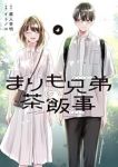 【予約商品】まりも兄弟の茶飯事(1-4巻セット)