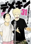 デメキン (31) ゆうはじめ