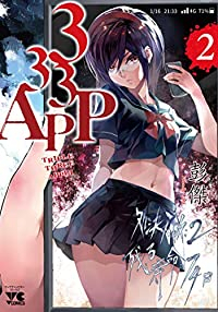 333APP 【全2巻セット・以下続巻】/彭傑