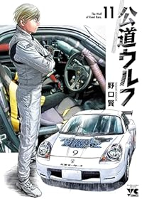 公道ウルフ(1-11巻セット・以下続巻)野口賢【1週間以内発送】