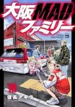 大阪MADファミリー(1-10巻セット・以下続巻)信長アキラ【1週間以内発送】