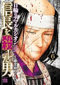 【予約商品】信長を殺した男〜日輪のデマルカシオン〜(1-6巻セット)