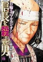 信長を殺した男ー日輪のデマルカシオンー【1-6巻セット】 藤堂裕