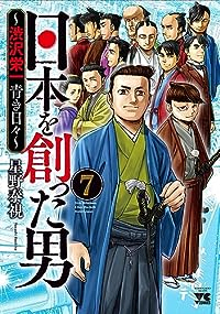 日本を創った男ー渋沢栄一 青き日々ー【全7巻完結セット】 星野泰視