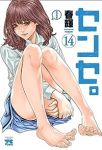 【予約商品】センセ。(1-14巻セット)