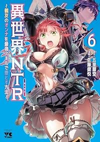 【予約商品】異世界NTR〜親友のオンナを最強スキルで堕とす方法〜(1-6巻セット)