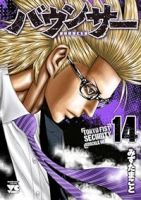 バウンサー(1-14巻セット・以下続巻)みずたまこと【1週間以内発送】