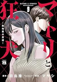 【予約商品】マトリと狂犬-路地裏の男達-(1-9巻セット)