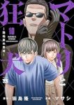 【予約商品】マトリと狂犬-路地裏の男達-(1-10巻セット)