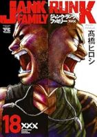 ジャンク・ランク・ファミリー【1-18巻セット】 高橋ヒロシ