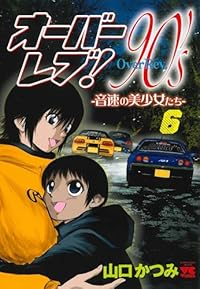 【予約商品】オーバーレブ!90's-音速の美少女たち-(1-6巻セット)