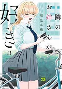 【予約商品】隣のお姉さんが好き(1-3巻セット)