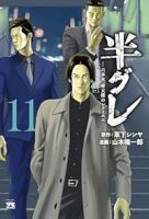 半グレ-六本木 摩天楼のレクイエム-【1-11巻セット】 山本隆一郎