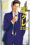 【予約商品】半グレ-六本木 摩天楼のレクイエム-(1-12巻セット)