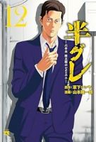 半グレ(1-12巻セット・以下続巻)草下シンヤ【1週間以内発送】