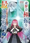 【予約商品】攻撃力極振りの最強魔術師 〜筋力値9999の大剣士、転生して(1-7巻セット)