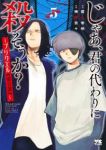 【予約商品】じゃあ、君の代わりに殺そうか? 〜プリクエル【前日譚】〜(1-5巻セット)