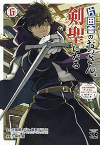 【予約商品】片田舎のおっさん、剣聖になる 〜ただの田舎の剣術師範だったの(1-6巻セット)