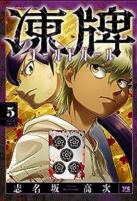 凍牌 コールドガール(1-5巻セット・以下続巻)志名坂高次【1週間以内発送】