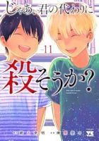 じゃあ、君の代わりに殺そうか?【1-11巻セット】 榊原宗々