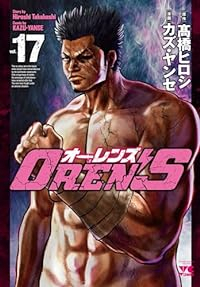 OREN’S(1-17巻セット・以下続巻)高橋ヒロシ【1週間以内発送】