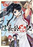 【予約商品】信長公弟記 〜転生したら織田さんちの八男になりました〜(1-6巻セット)