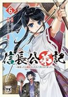 【予約商品】信長公弟記 〜転生したら織田さんちの八男になりました〜(1-6巻セット)