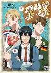 【予約商品】地政学ボーイズ 〜国がサラリーマンになって働く会社〜(1-7巻セット)