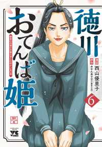 【予約商品】徳川おてんば姫 〜最後の将軍のお姫さまとのゆかいな日常〜(1-6巻セット)