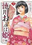 【予約商品】徳川おてんば姫 〜最後の将軍のお姫さまとのゆかいな日常〜(1-7巻セット)