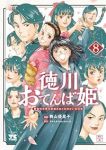 【予約商品】徳川おてんば姫 〜最後の将軍のお姫さまとのゆかいな日常〜(全8巻セット)