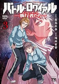 バトル・ロワイアル -執行者たち エンフォーサーズ-【1-3巻セット】 浅田有皆